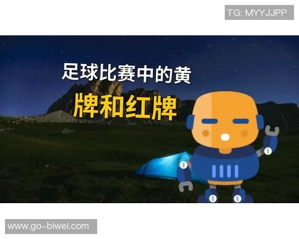 足球比赛中的黄牌红牌规则解析与影响探讨